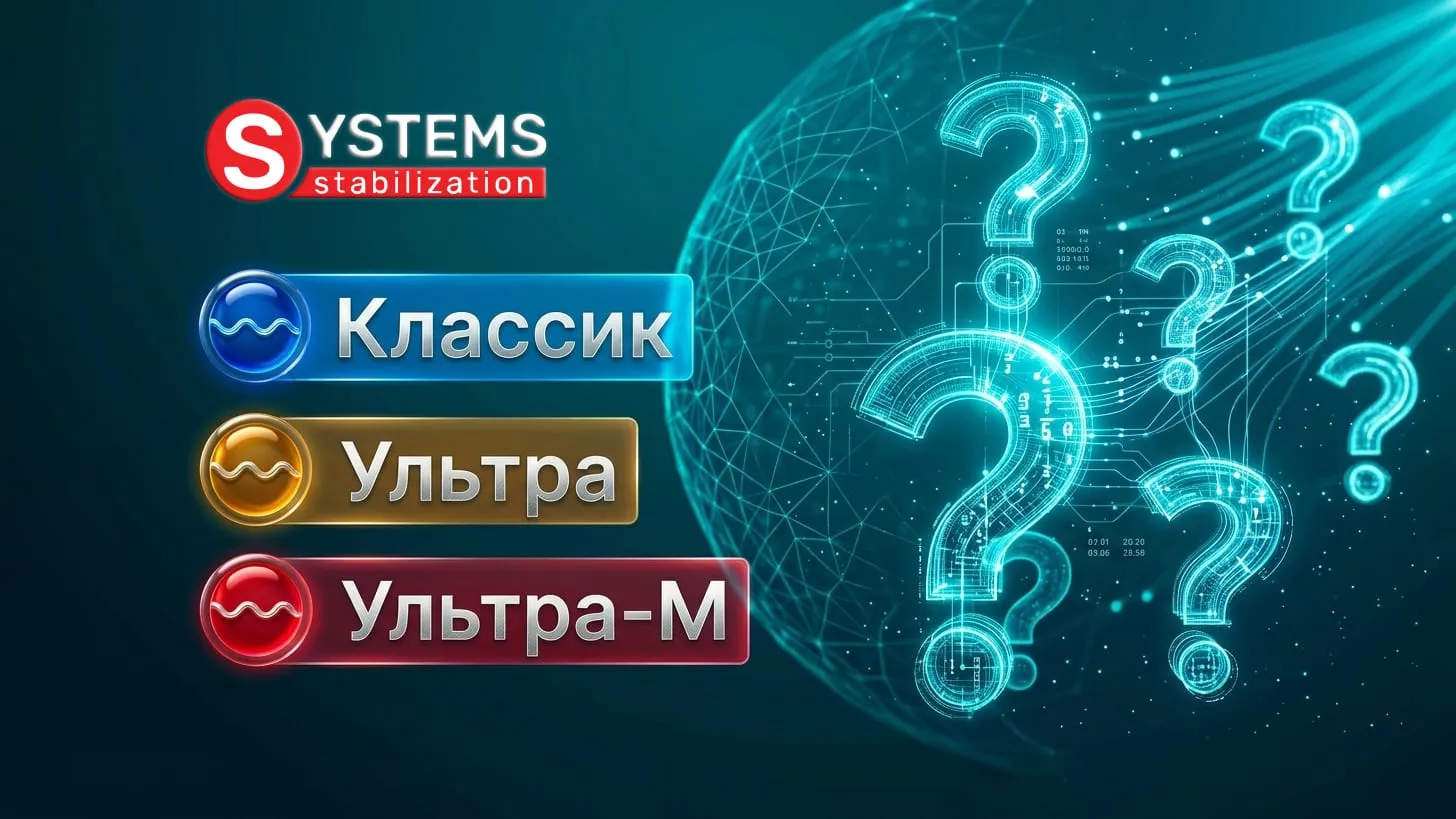 Выбор между сериями стабилизаторов Systems: Классик, Ультра и Ультра-М